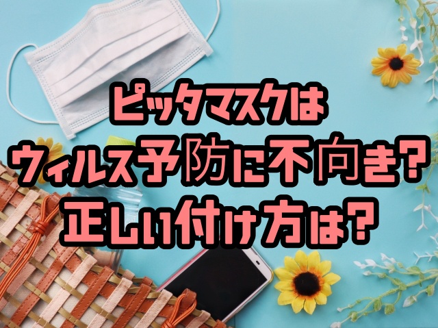 ピッタマスク ウィルス予防に不向き 効果と正しい付け方や洗い方は ちょっ気に Com