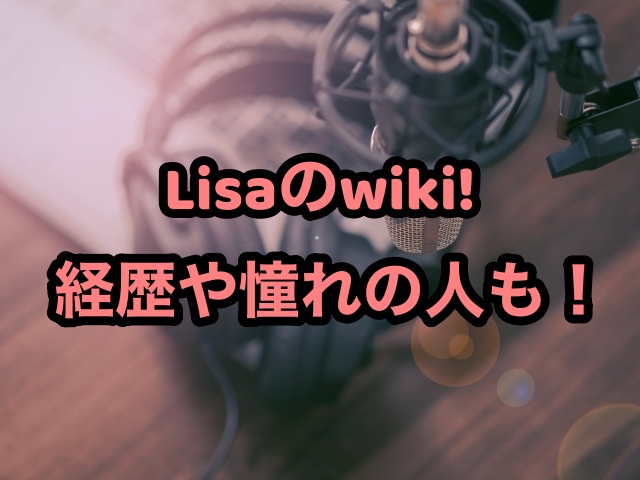 Lisa アニソン がかわいい Wikiや経歴は 浅田真央との関係は 成功の遺伝子 ちょっ気に Com