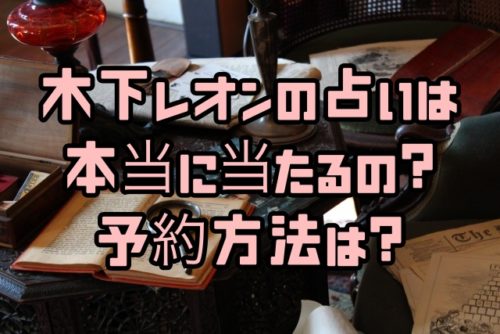 木下レオンの占いは当たる 予約方法や口コミ 占ってもいいですか ちょっ気に Com