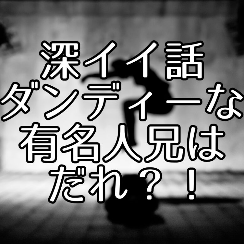 深イイ話 ダンディな敏腕社長男性の有名人弟は一体誰映画や俳優も ちょっ気に Com