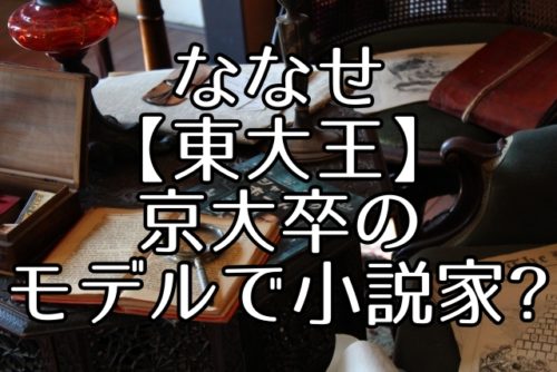 ななせ 東大王 が可愛い 年齢wikiや学歴は 京大卒で小説家のモデル ちょっ気に Com