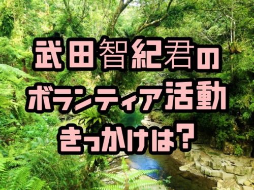 武田智生 武田双雲息子の学校どこ 社会貢献でチョコプロ 徹子の部屋 ちょっ気に Com