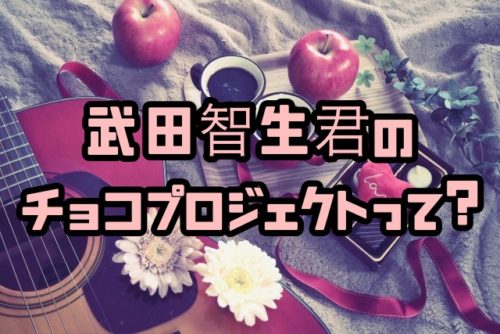 武田智生 武田双雲息子の学校どこ 社会貢献でチョコプロ 徹子の部屋 ちょっ気に Com