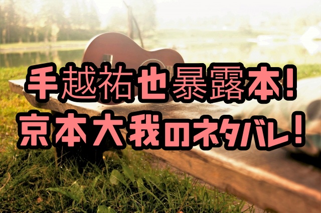 手越祐也の暴露本の京本大我のネタバレ 内容やファンの感想まとめ ちょっ気に Com