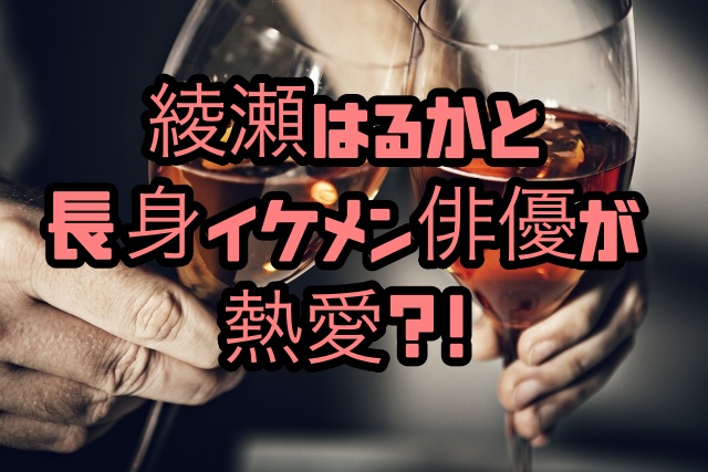 綾瀬はるかが長身イケメン俳優と熱愛 過去の共演者で大人気俳優 ちょっ気に Com