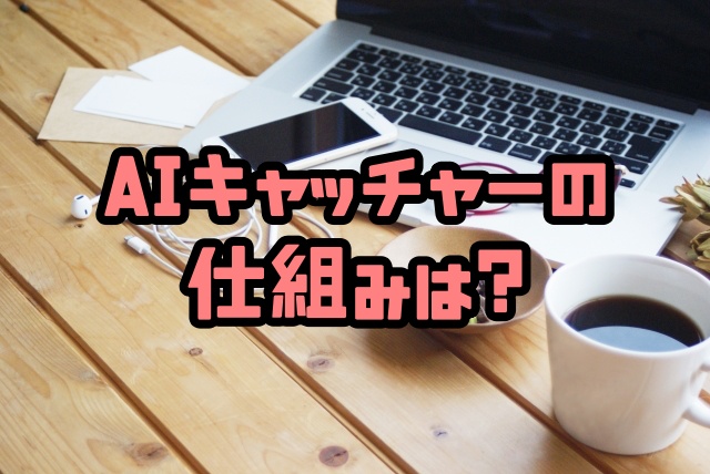 Aiキャッチャーの仕組み いらないと話題に 制作会社は プロ野球 ちょっ気に Com