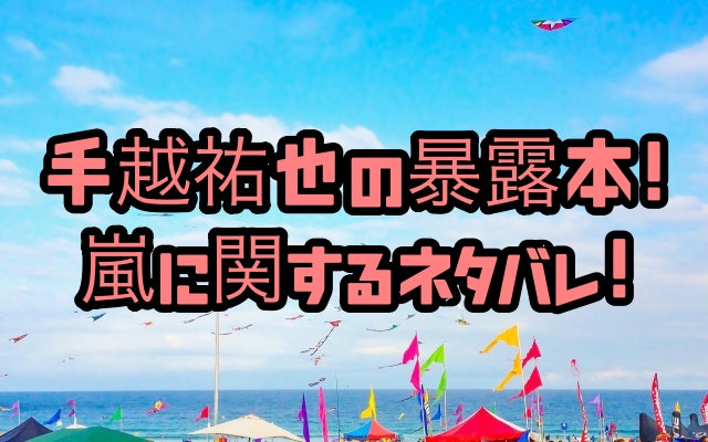 手越祐也の暴露本の嵐についてネタバレ 口パク事件やニノの結婚 ちょっ気に Com