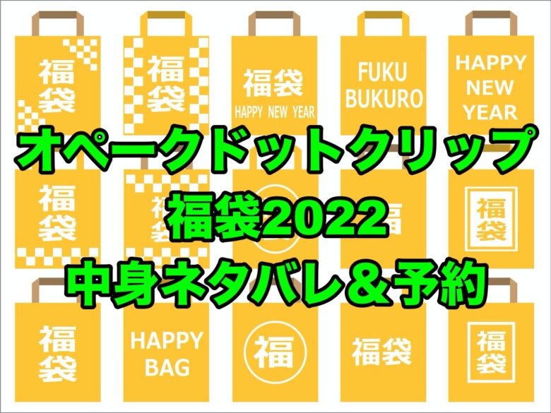 オペークドットクリップ福袋22中身ネタバレと予約について ちょっ気に Com
