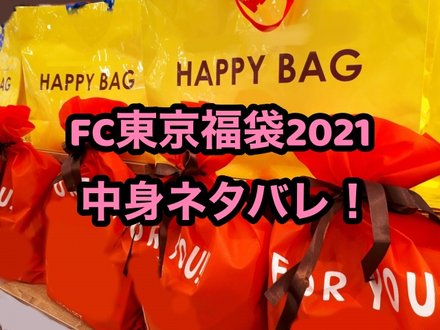 Fc東京福袋21の中身ネタバレ 予約や整理券についても ちょっ気に Com