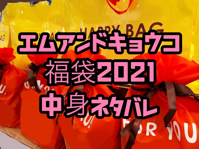 エムアンドキョウコの福袋21中身ネタバレ 予約についても ちょっ気に Com