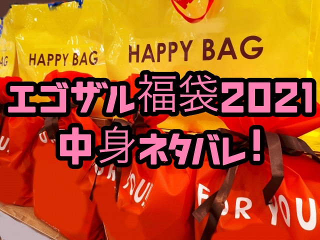 エゴザル福袋21 缶 リュックの中身ネタバレや予約について ちょっ気に Com