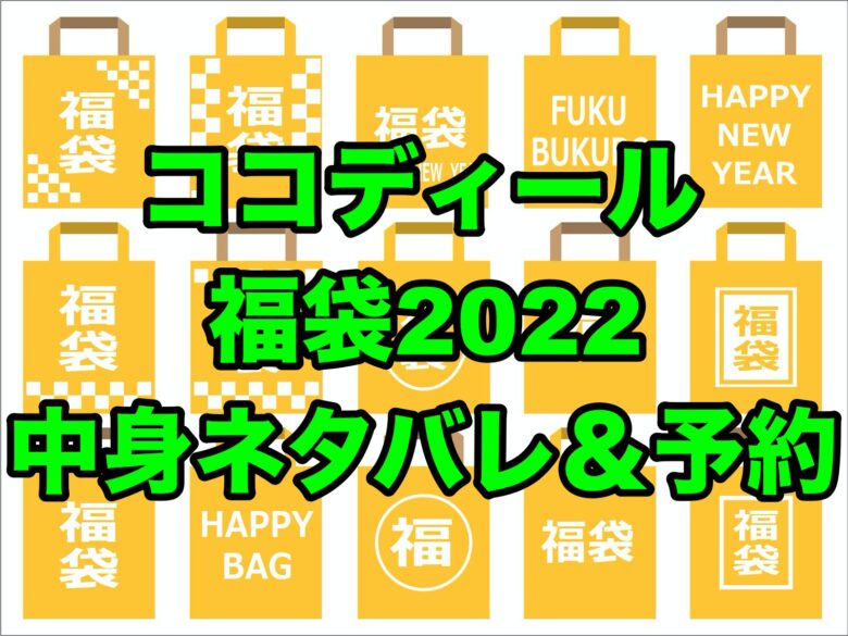 ココディール福袋22 中身ネタバレ 予約についても ちょっ気に Com