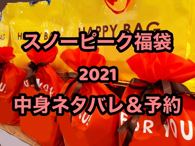 スノーピーク福袋21 中身ネタバレ 予約についても ちょっ気に Com