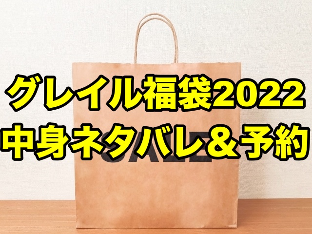 グレイル福袋22 中身ネタバレ 予約やサイズ感についても ちょっ気に Com