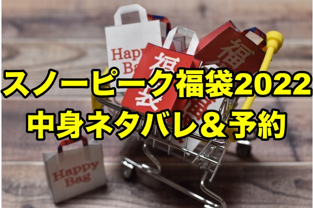 スノーピーク福袋22 中身ネタバレ 予約についても ちょっ気に Com