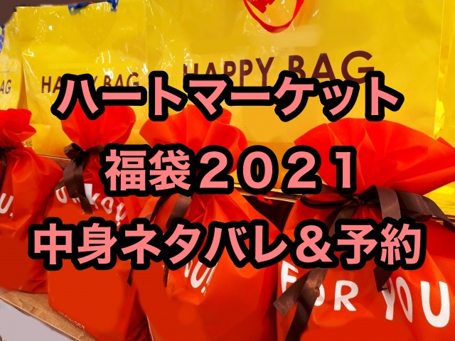 ハートマーケット 福袋21中身ネタバレ 予約についても ちょっ気に Com