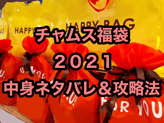 チャムス福袋21 中身ネタバレ 予約や購入方法 攻略法 についても ちょっ気に Com