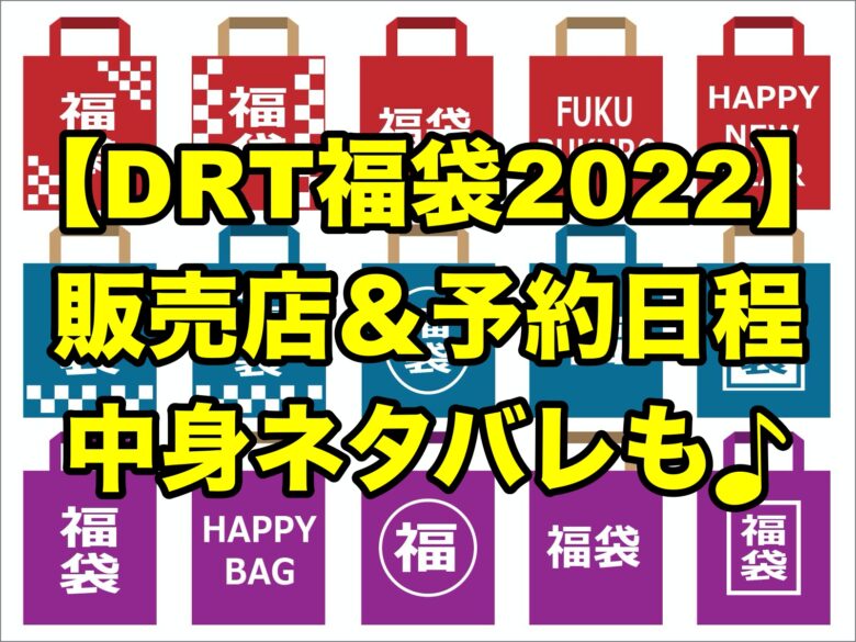 Drt福袋22 中身ネタバレや予約ブンブンやバックラッシュなど完全網羅 ちょっ気に Com