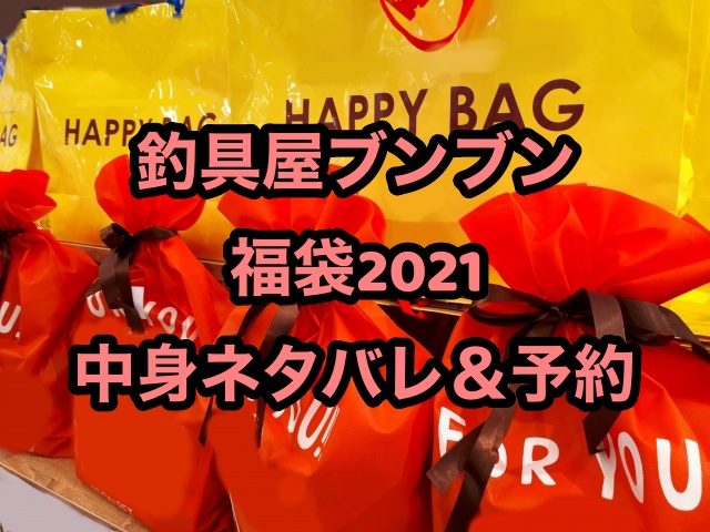 釣具屋ブンブン 福袋21の中身ネタバレ 予約についても ちょっ気に Com