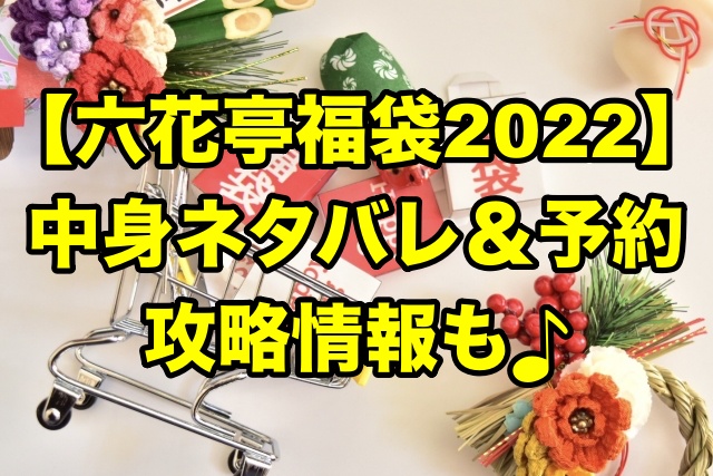 六花亭 福袋22の中身ネタバレ 予約や通販についても ちょっ気に Com