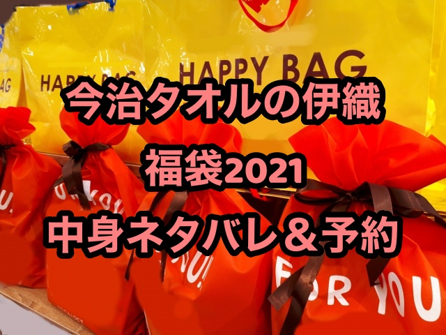 今治タオル伊織 福袋21の中身ネタバレ 予約についても ちょっ気に Com