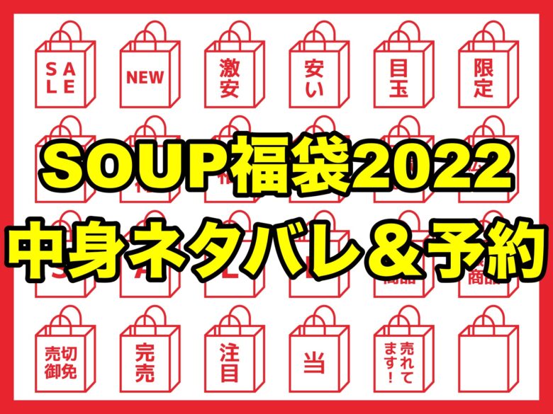 Soup 服 福袋22 中身ネタバレ 予約や口コミと購入サイトも ちょっ気に Com