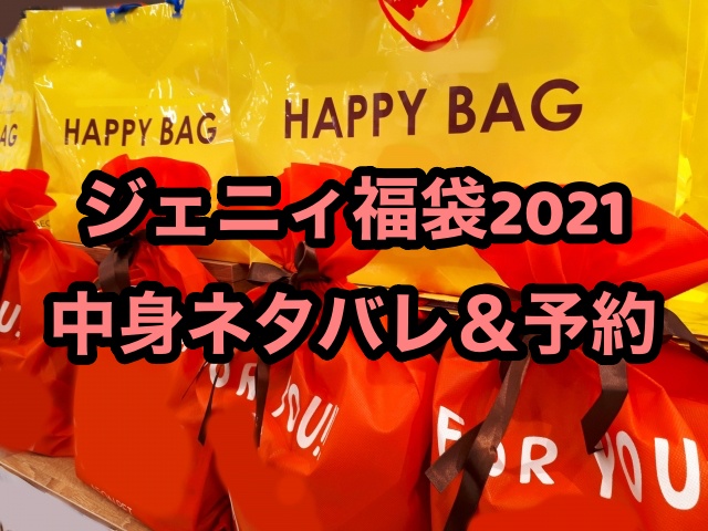 ジェニィ福袋21 中身ネタバレ 予約と金額と３ブランドの比較 ちょっ気に Com