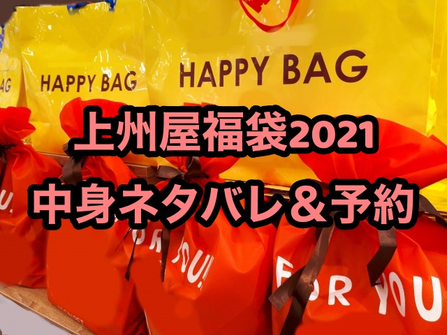 上州屋福袋21 中身ネタバレ 予約や整理券や攻略法を完全網羅 ちょっ気に Com