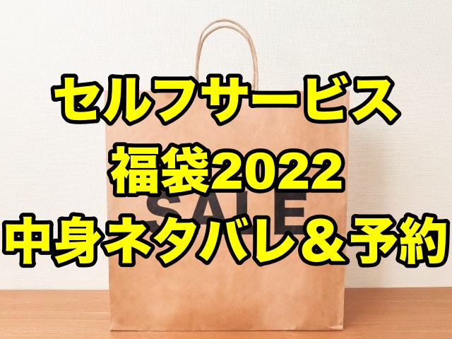 セルフサービス福袋22 中身ネタバレ 予約やリンネルコラボについても ちょっ気に Com