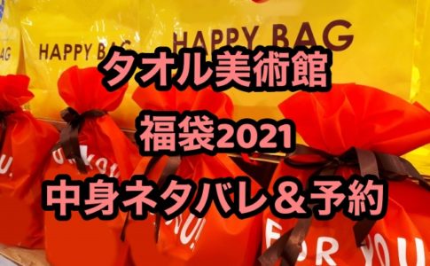 今治タオル伊織 福袋21の中身ネタバレ 予約についても ちょっ気に Com