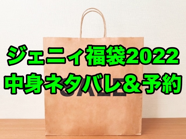 ジェニィ福袋22 中身ネタバレ 予約と金額と３ブランドの比較 ちょっ気に Com