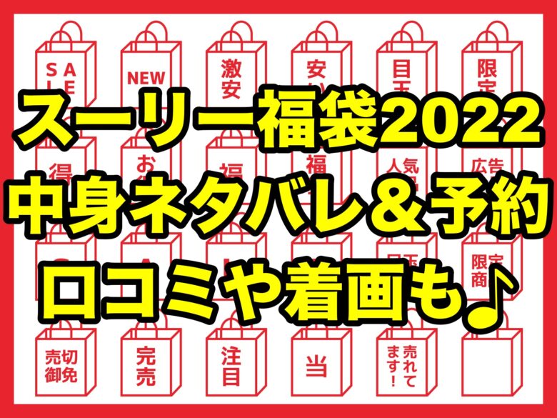 Souris スーリー 福袋22 中身ネタバレ 予約や着画を完全網羅 ちょっ気に Com