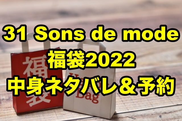 31 Sons De Mode福袋22 中身ネタバレ 予約や口コミについても ちょっ気に Com