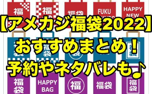 ジョンブル福袋21 中身ネタバレ 予約や評判についても ちょっ気に Com