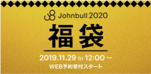ジョンブル福袋21 中身ネタバレ 予約や評判についても ちょっ気に Com