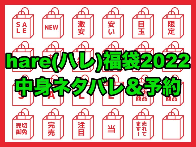 Hare ハレ 福袋 22 中身ネタバレと予約 メンズ レディースを網羅 ちょっ気に Com