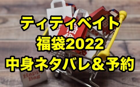30代レディース福袋22 おすすめまとめランキング 口コミについても ちょっ気に Com