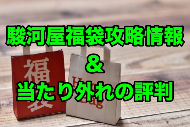 駿河屋福袋 攻略情報や当たり外れの評判 口コミ をまとめ ちょっ気に Com