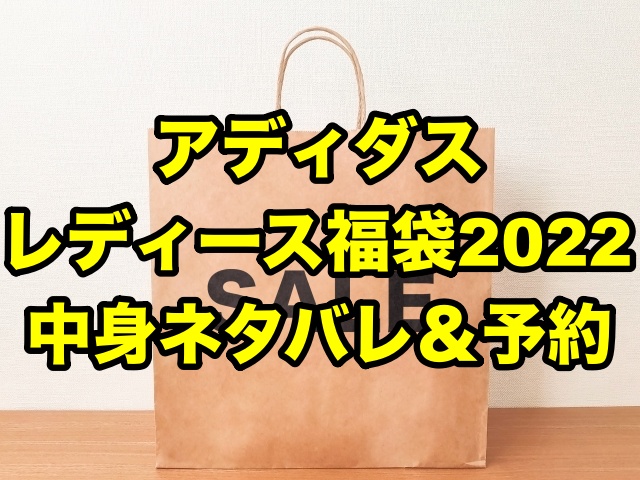 アディダス福袋22 レディースの中身ネタバレ 予約とサイズについて ちょっ気に Com