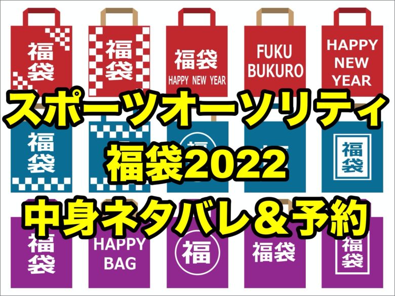 スポーツオーソリティ福袋22 中身ネタバレ 予約 アンダーアーマーがお得 ちょっ気に Com スポーツオーソリティ福袋22 中身ネタバレ 予約 アンダーアーマーがお得 ちょっ気に Com