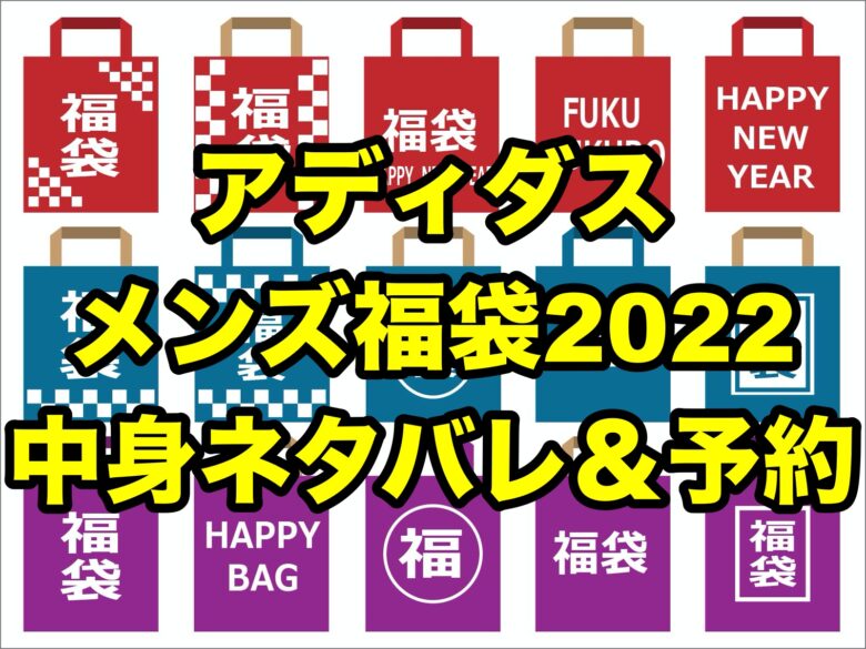 アディダス福袋22 メンズの中身ネタバレ 予約と販売店について ちょっ気に Com