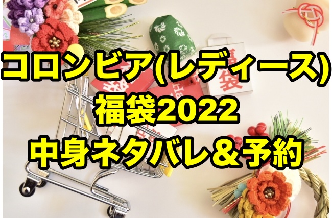 コロンビア福袋 レディース 22中身ネタバレ 予約 ちょっ気に Com