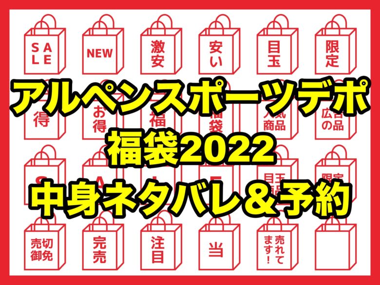 アルペンスポーツデポ福袋22 中身ネタバレ 予約について ちょっ気に Com