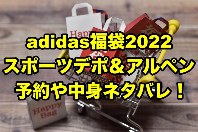 アディダス福袋22 スポーツデポ アルペンの中身ネタバレや予約日程 ちょっ気に Com